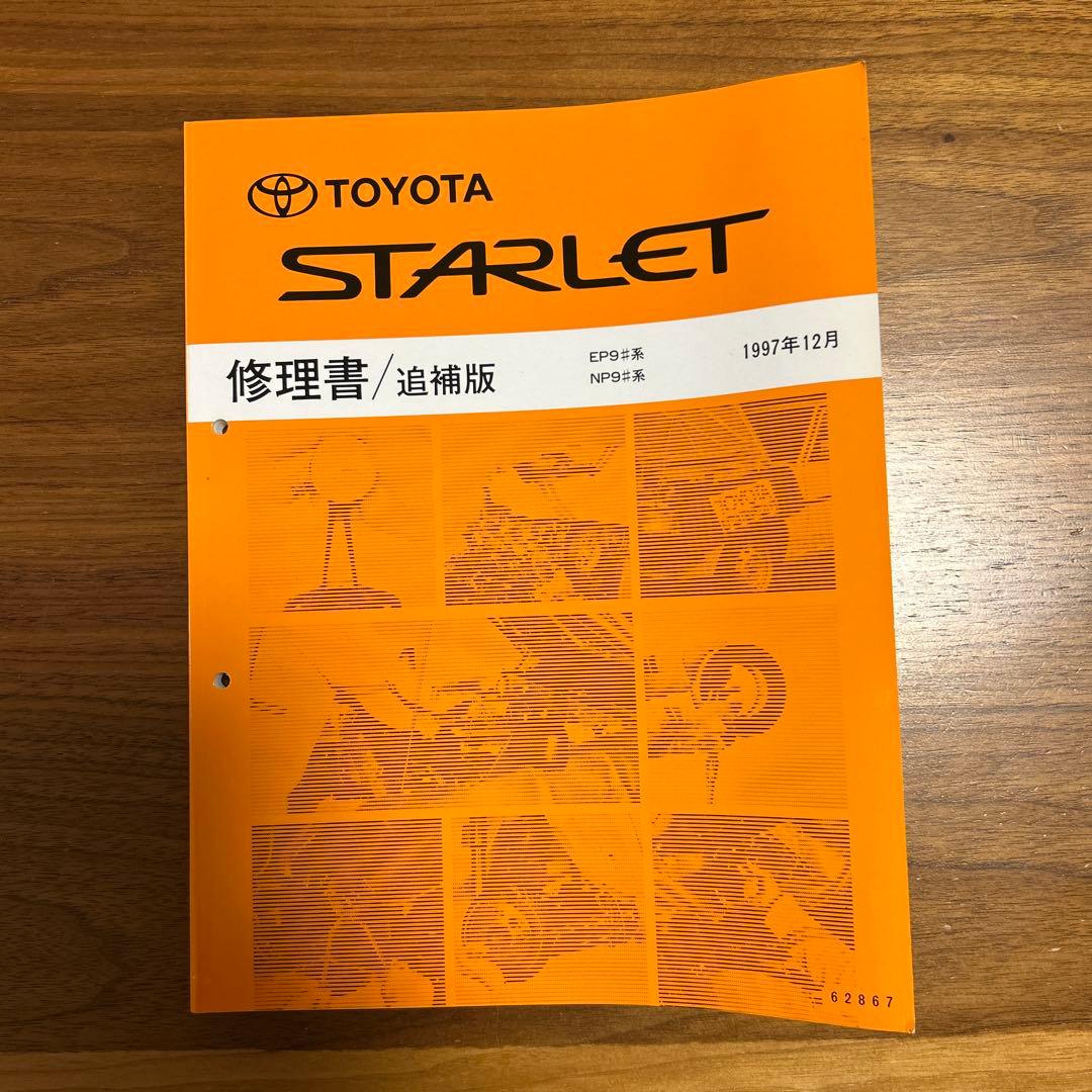 トヨタ STARLET 修理書　3冊セット