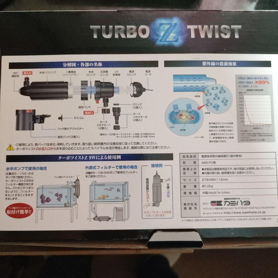 新品　ターボツイストZ9W