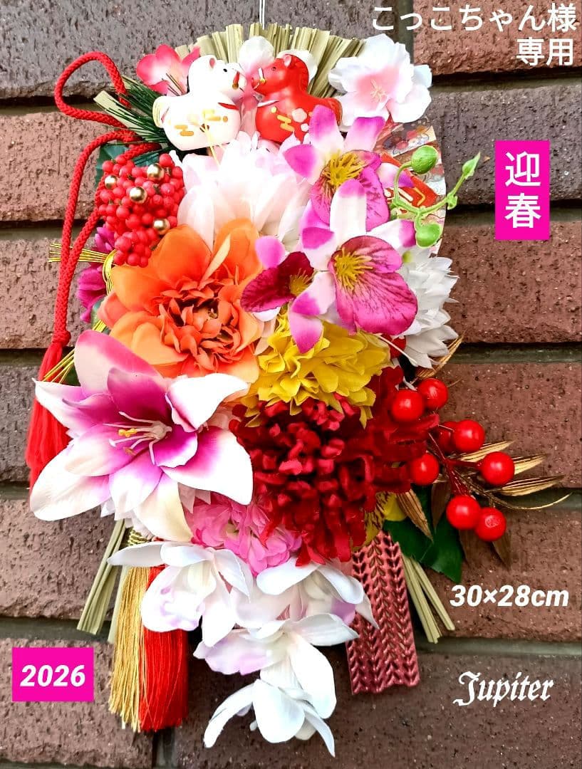 こっこちゃん作品2点 しめ縄飾り☆正月飾り 2026年の幸せを願って♡午年