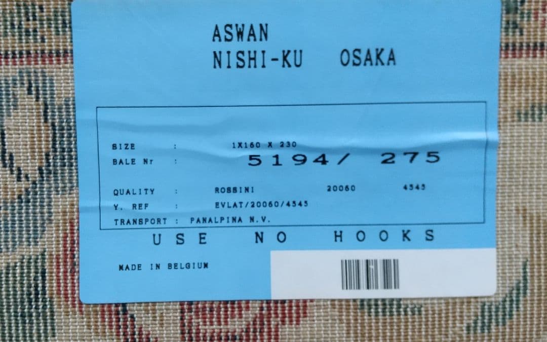 【未使用品】ベルギー製 絨毯