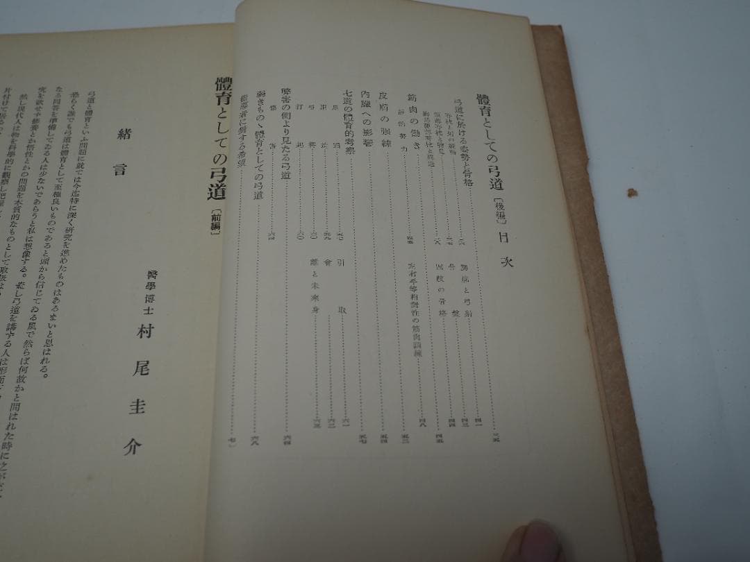 體育としての弓道 / 女子の弓道 / 弓術の医学的常識 　他、詳細は説明文中