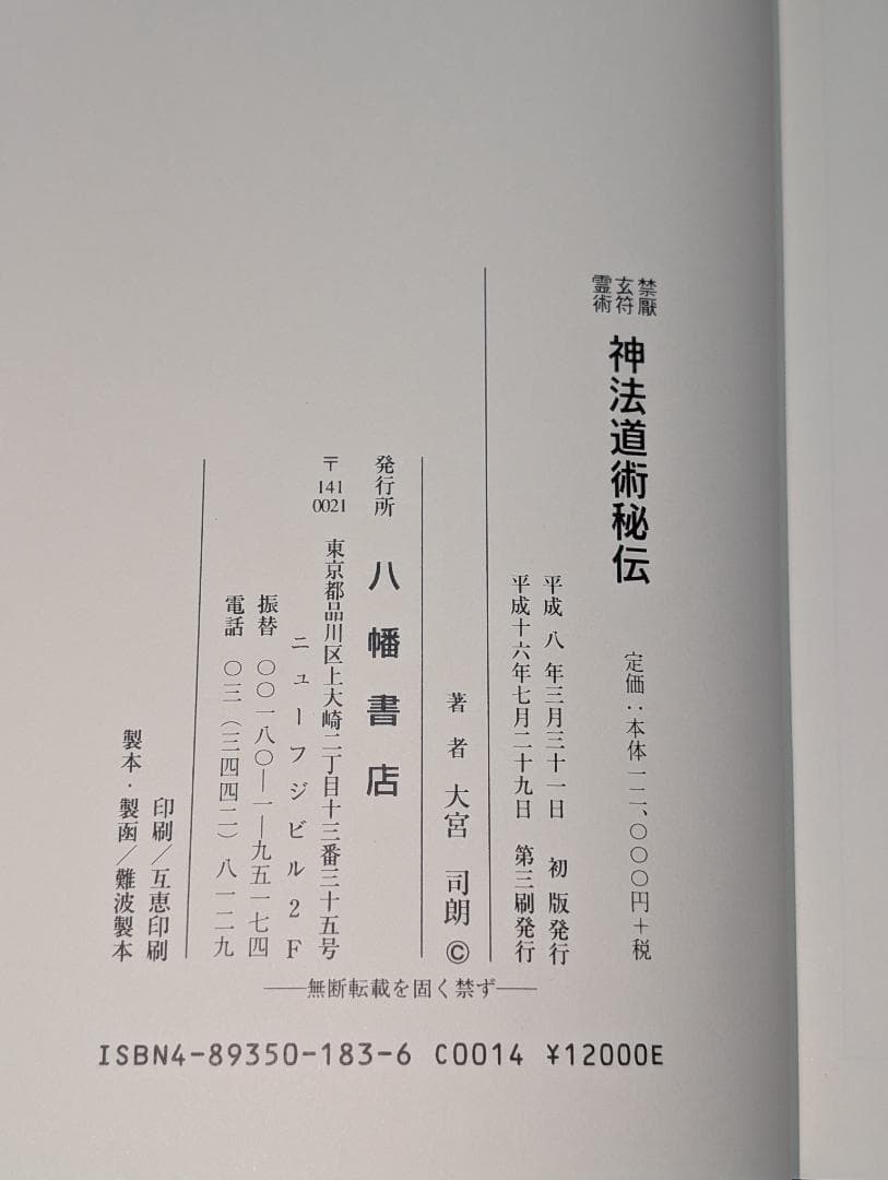神法道術秘伝　大宮司朗　八幡書店