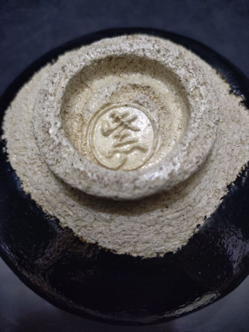 紫野焼　三玄窯　黒茶碗　淡々斎書付箱　千代の友