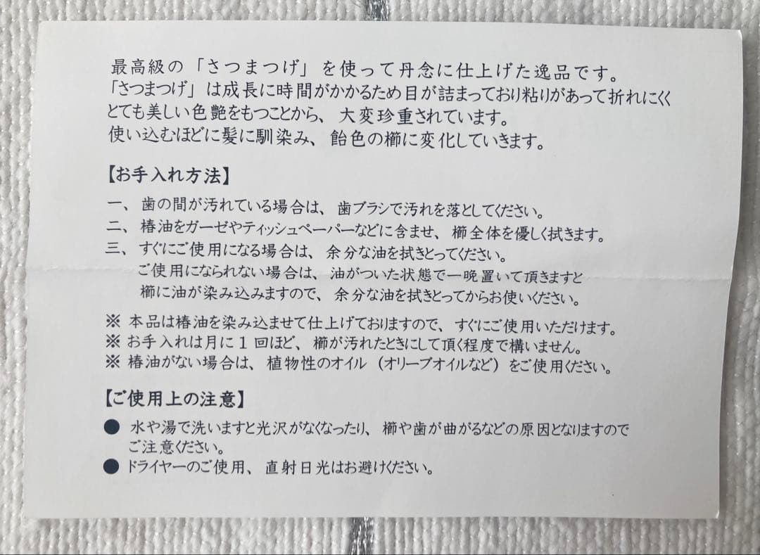 新品未使用⭐︎ つげ櫛工房 辻忠商店 彫花櫛 上彫 桜 さつまつげ 箱・ケース付き