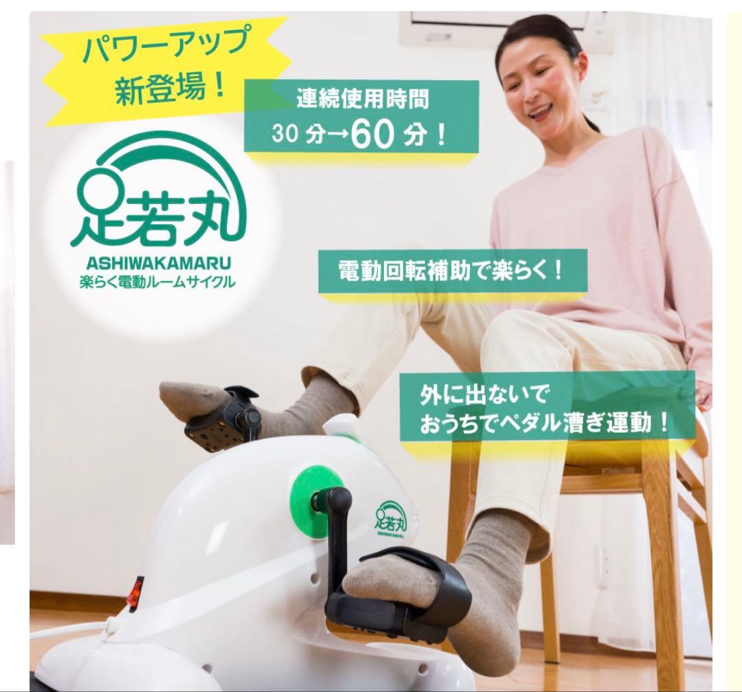 新 足若丸ASM-01T 電動サイクルマシン ペダル漕ぎ