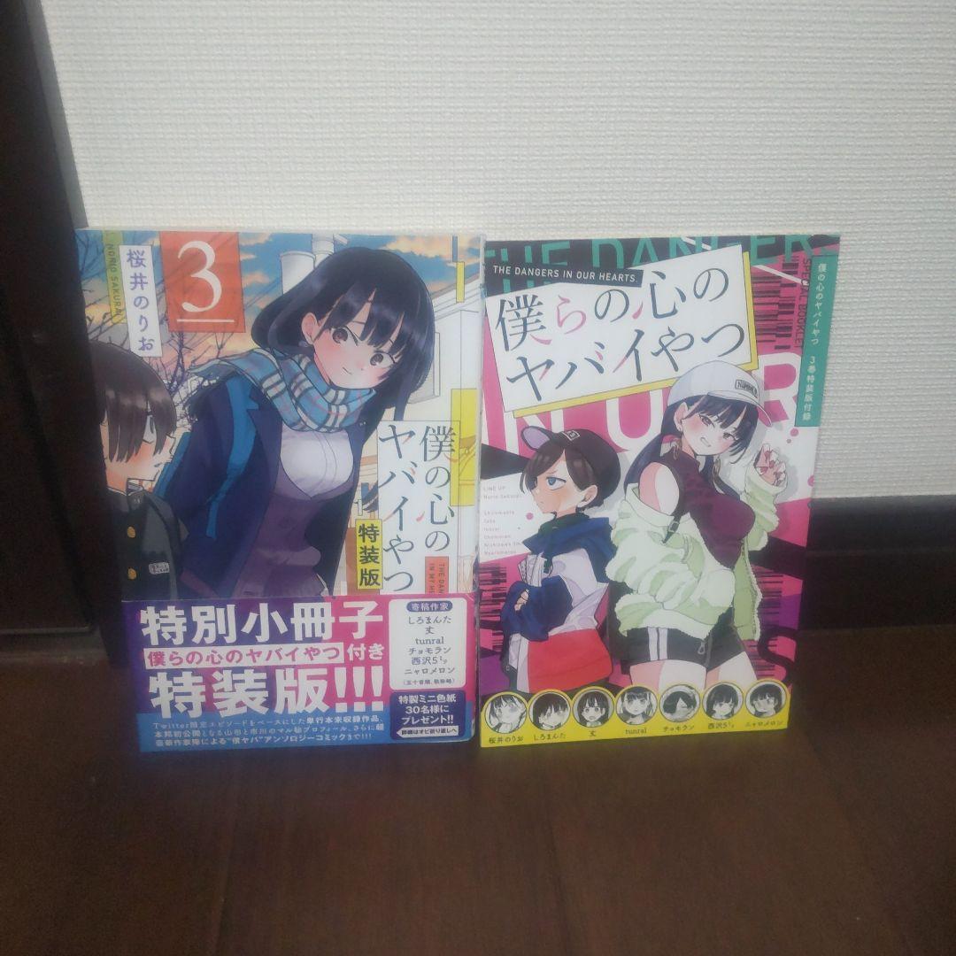 僕の心のヤバイやつ 全12巻セット 全巻初版 特装版