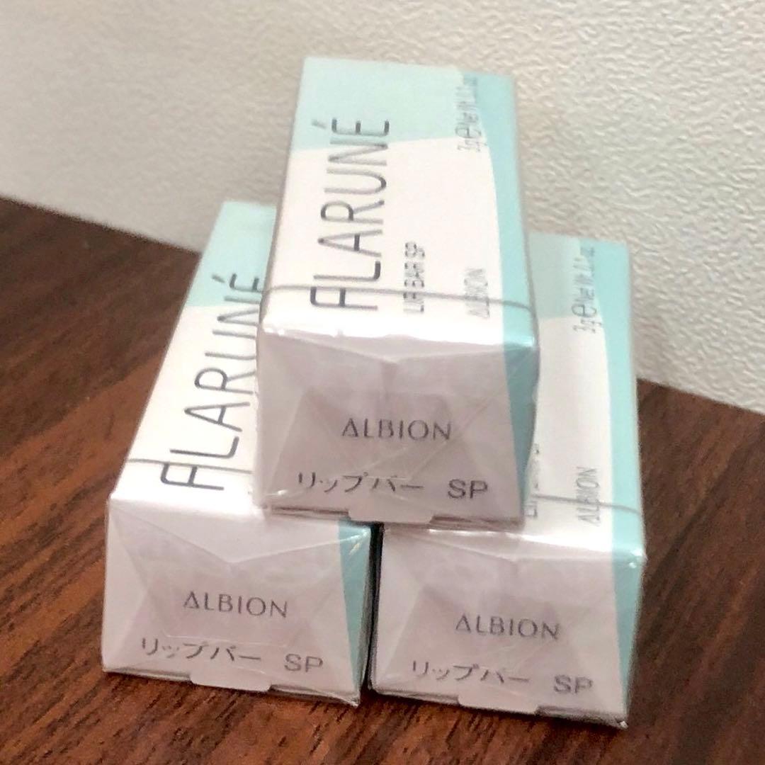 【未使用品】アルビオン フラルネ リップバー SP 3本