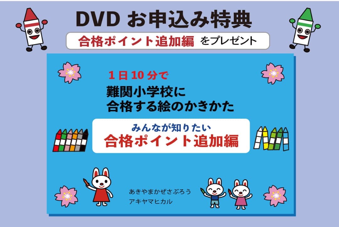 あきやまかぜさぶろうの1日10分で難関小学校に合格する絵のかきかた DVD8巻
