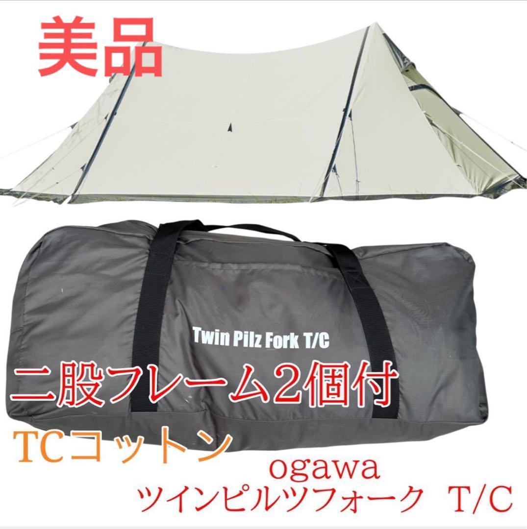 美品　オガワ ツインピルツフォークTCコットン　3345二又ポール付き
