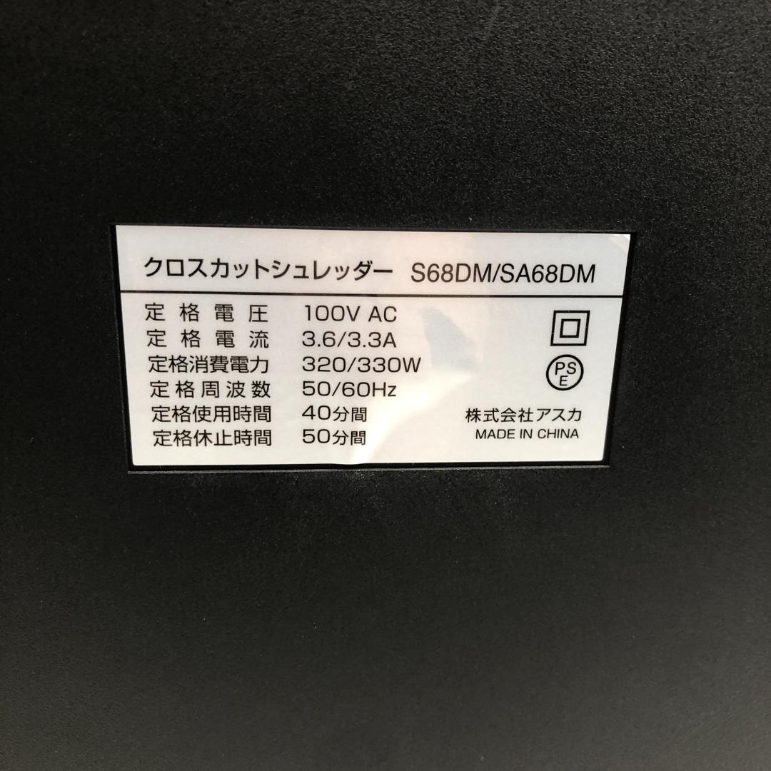 【ジャンク品】アスカ シュレッダー 業務用 S68DM/ヤS3143