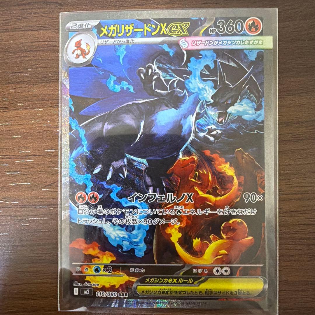 メガリザードンX EX SAR