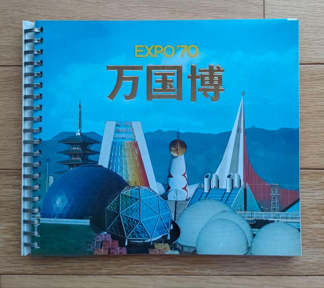 EXPO 70 日本万国博覧会　永久記念　福田芳文堂　大阪