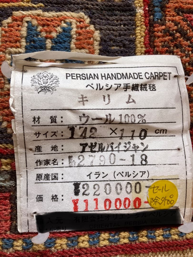 【在庫一掃セール】アゼルバイジャン キリム ウール 142cm×110cm