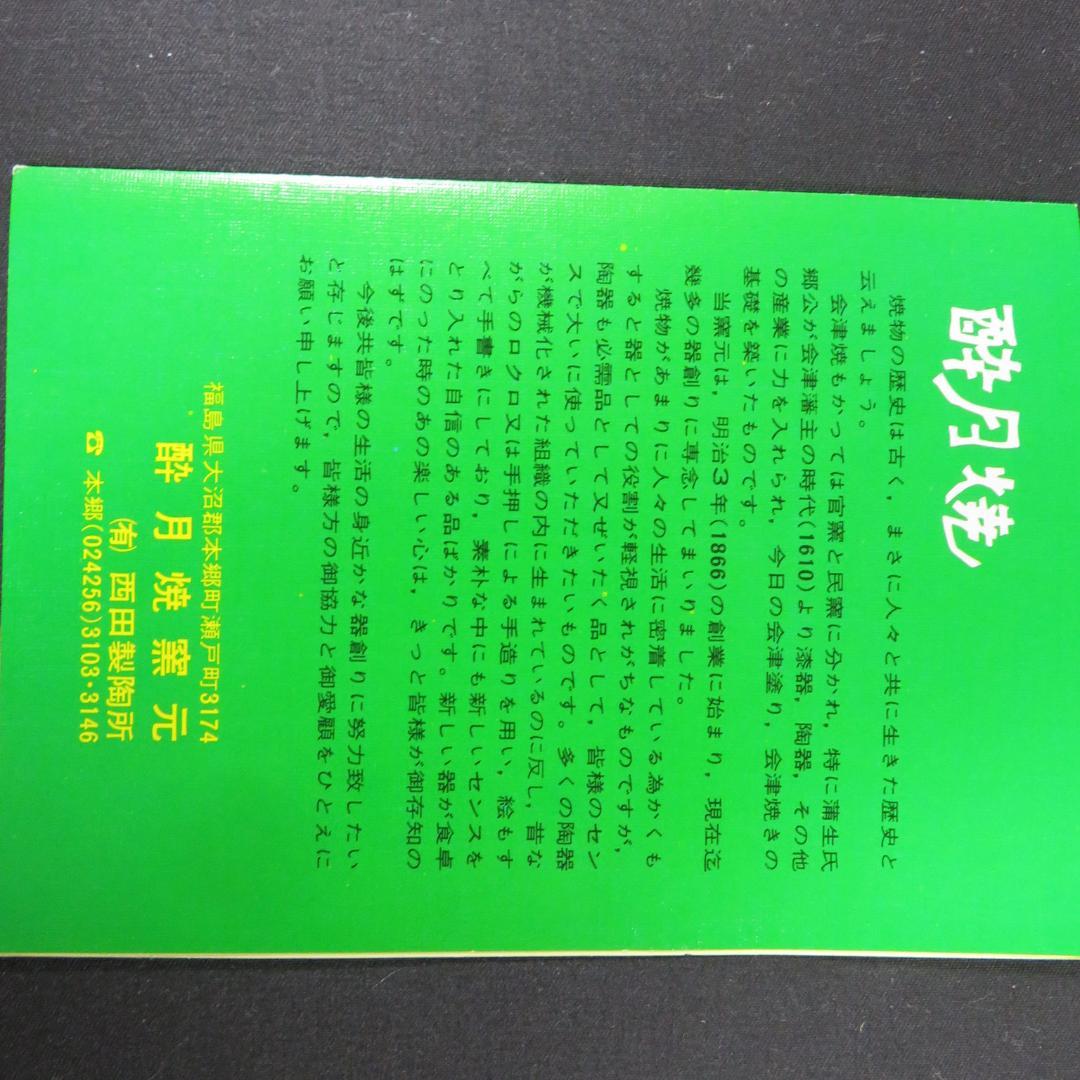 茶碗 会津焼 酔月焼 抹茶碗 木箱 共箱 茶器 茶道具 黒 茶
