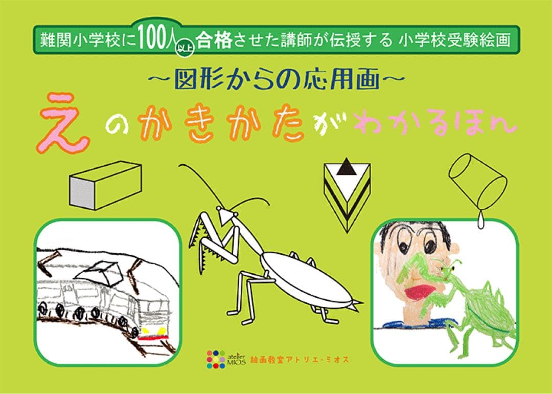 値下げ)絵画教室アトリエミオス　受験絵画　テキスト　小学校受験　6冊セット