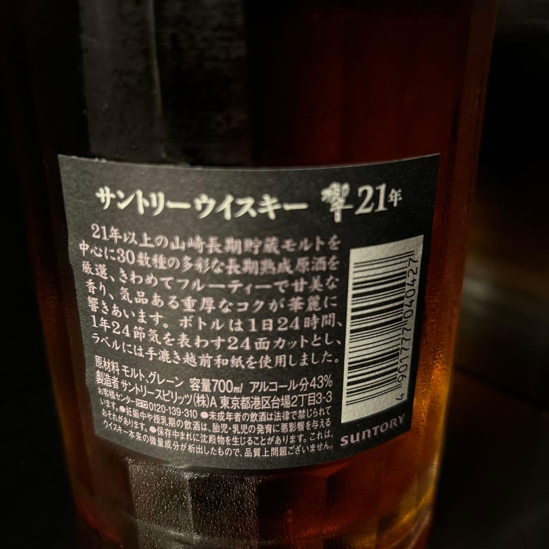 サントリー響21年 700ml  箱付き新品未開封