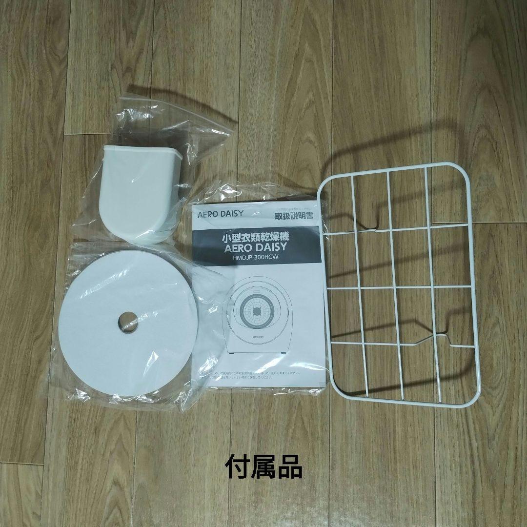 小型衣類乾燥機　AERO DAISY 工事不要　除菌　靴乾燥