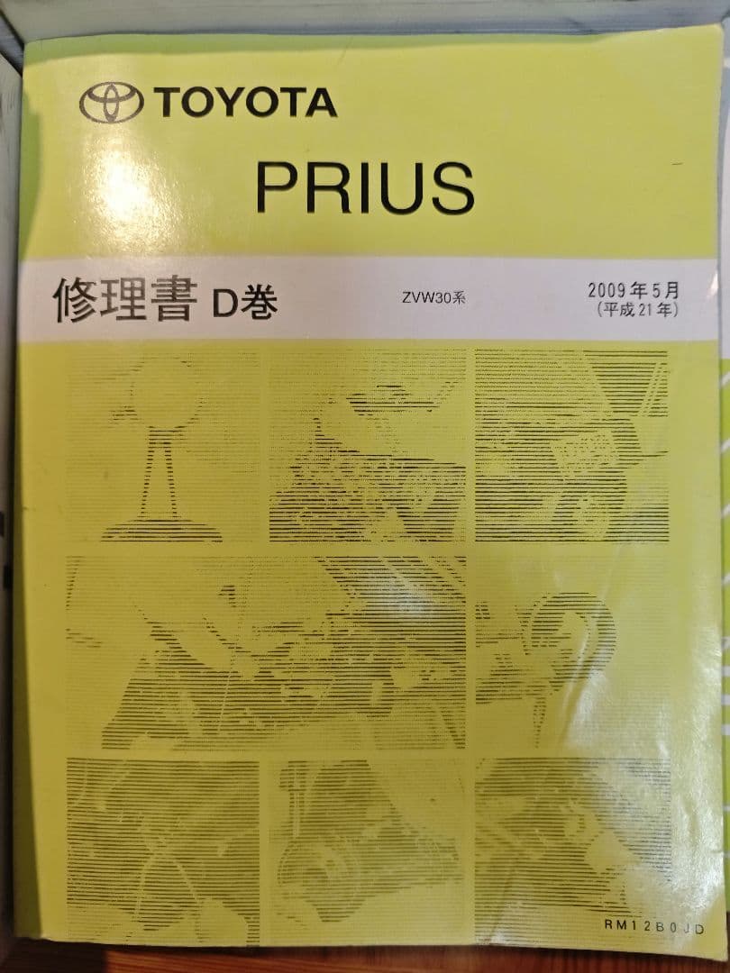 トヨタ純正 プリウス ZVW30修理書 A〜D巻 配線図集付 サービスマニュアル