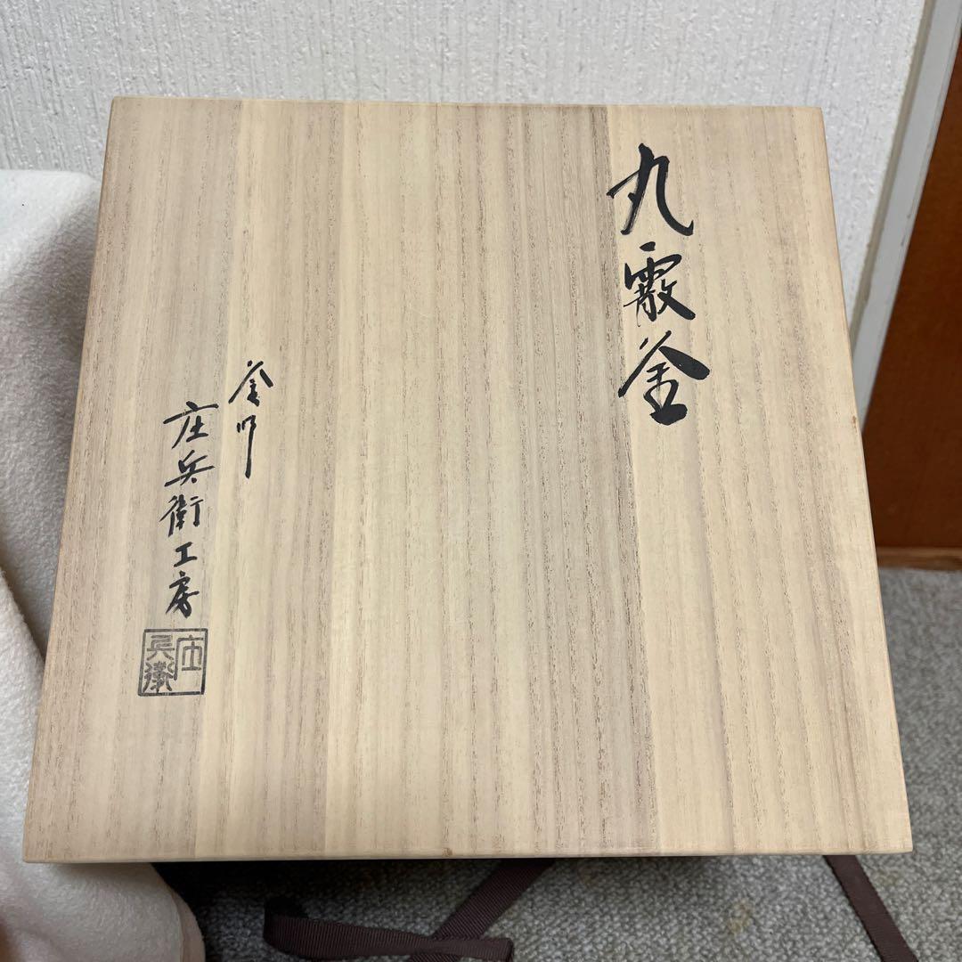 【新品未使用】茶道　風炉釡　丸霰釜　釜師喜多庄兵衛工房　お茶道具