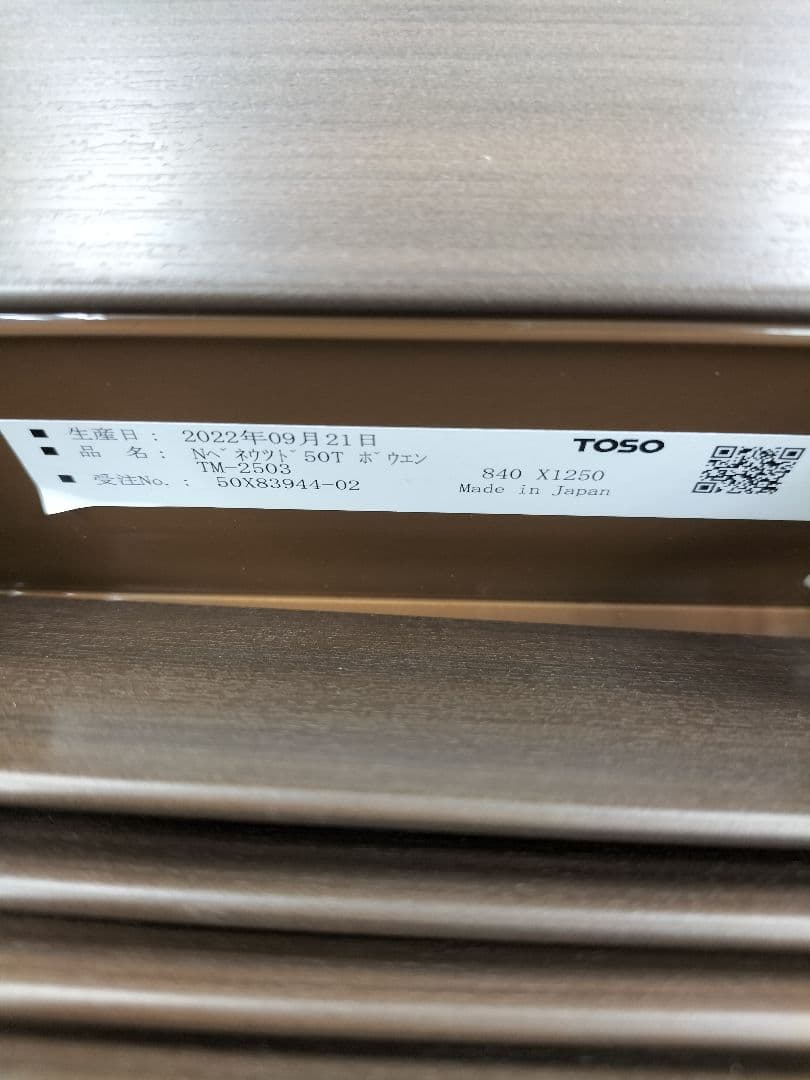 ◆TOSO◆ウッドブラインド◆W840×H1250◆O-2505BL30◆